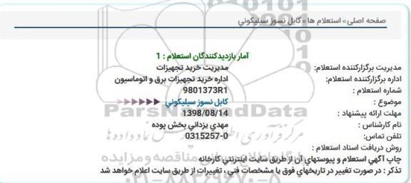استعلام ,استعلام کابل نسوز سیلیکونی 