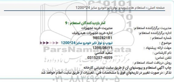 استعلام , استعلام تیوپ و نوار تایر خودرو