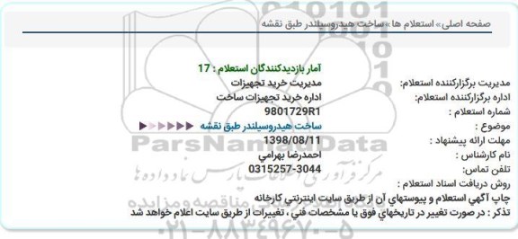 استعلام , استعلام ساخت هیدروسیلندر طبق نقشه 