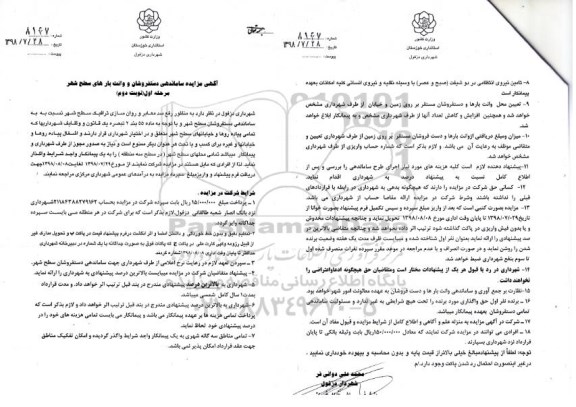 آگهی مزایده , مزایده ساماندهی دستفروشان و وانت بارها - نوبت دوم