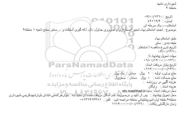 تجدید استعلام، تجدید استعلام تعمیر اضطراری و ضروری جداول ، دال...