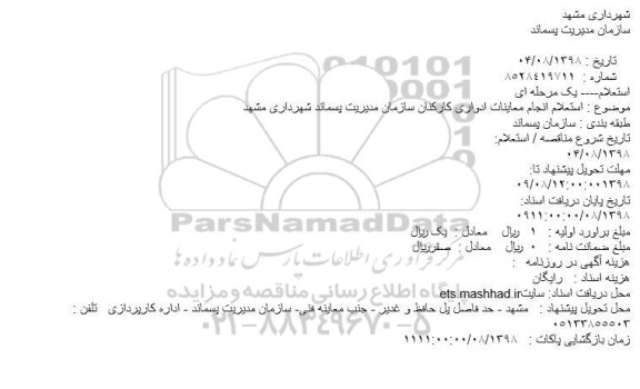 استعلام,  استعلام انجام معاینات ادواری کارکنان 