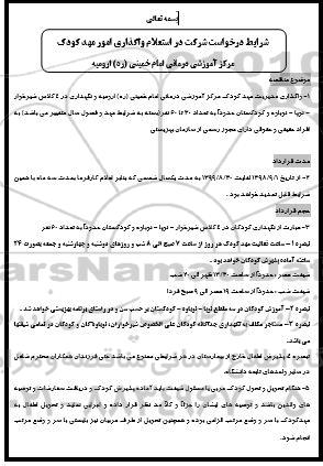 استعلام واگذاری مدیریت مهد کودک