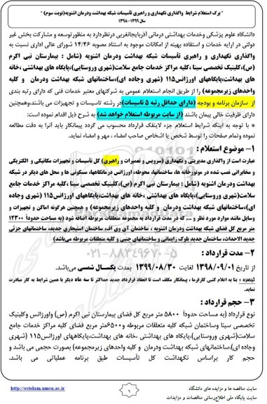 استعلام شرایط واگذاری نگهداری و راهبری تاسیسات نوبت سوم 