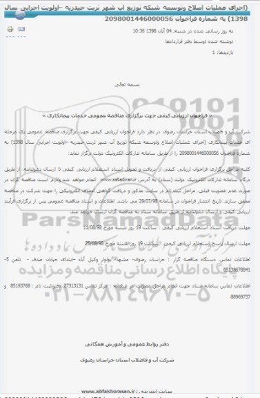 اصلاحیه مزایده ،مزایده فروش و واگذاری سه قطعه زمین مسکونی 