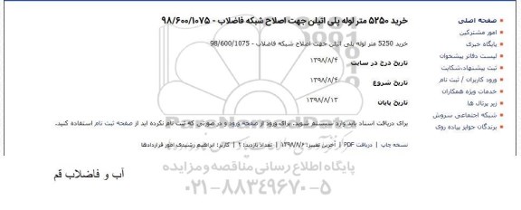 مناقصه خرید 5250 متر لوله پلی اتیلن جهت اصلاح