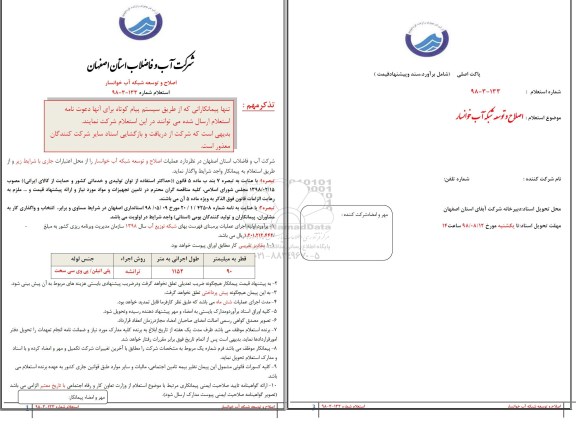 استعلام,استعلام اصلاح و توسعه شبکه آب 