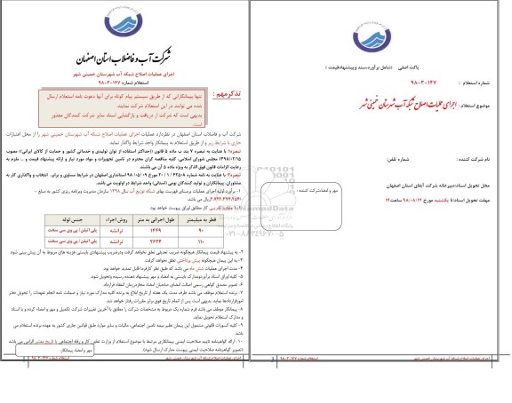 استعلام, استعلام اجرای عملیات اصلاح شبکه آب 