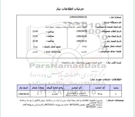 استعلام خرید خدمت جهت ساماندهی برق ساختمان