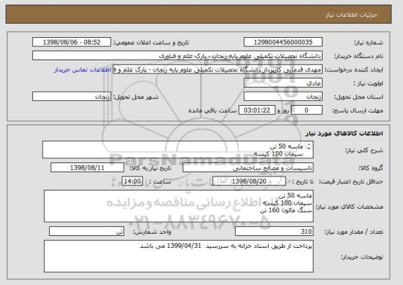 استعلام ماسه 50 تن
سیمان 100 کیسه
سنگ مالون 160 تن