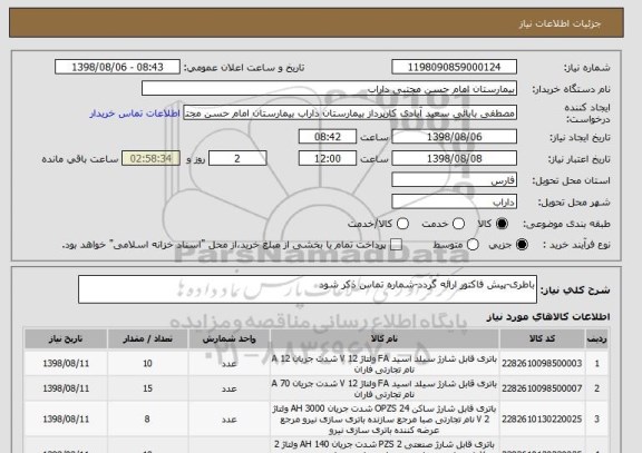 استعلام باطری-پیش فاکتور ارائه گردد-شماره تماس ذکر شود