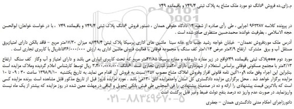 مزایده، مـزایـده فروش 6دانگ دو مورد ملک مشاع به پلاک ثبتی 749/4 و باقیمانده 749