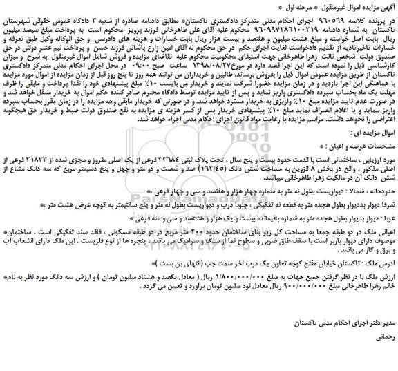 مزایده، مزایده فروش ملک تحت پلاک ثبتی 33684 فرعی از یک اصلی مفروز و مجزی شده از 21833 فرعی از اصلی