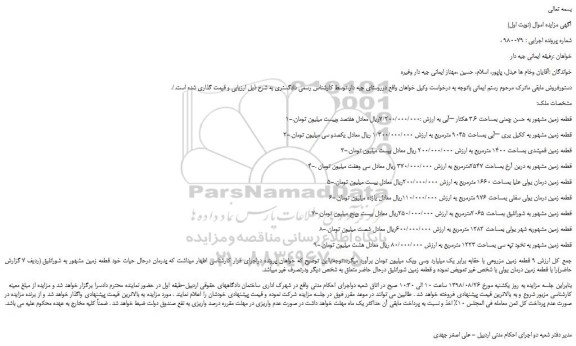 مزایده، مزایده فروش قطعه زمین مشهور به حسن چمنی بمساحت 3.6 هکتار –آبی  و...