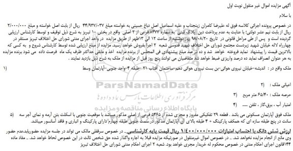 مزایده، مزایده فروش پلاک ثبتی به شماره 8377 فرعی از 2 اصلی