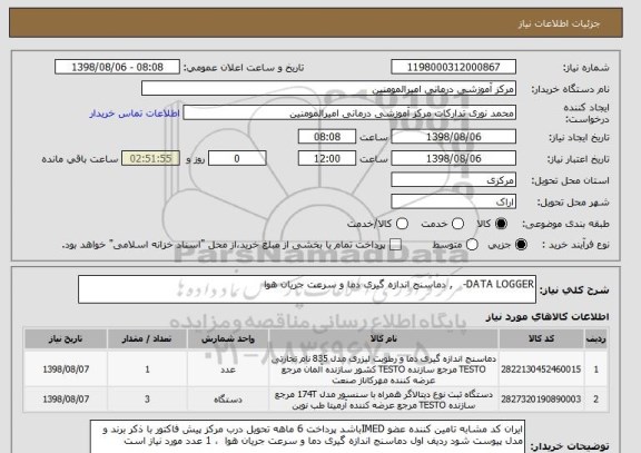 استعلام DATA LOGGER-   , دماسنج اندازه گیری دما و سرعت جریان هوا 