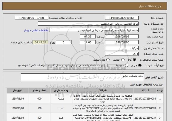 استعلام لوازم مصرفی دیالیز