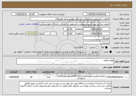 استعلام لوازم تنظیف