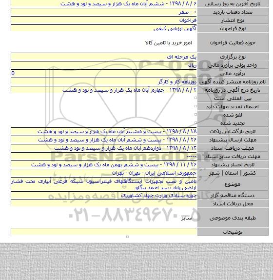 تامین و نصب تجهیزات ایستگاههای فیلتراسیون شبکه فرعی آبیاری تحت فشار اراضی پایاب سد احمد بیگلو