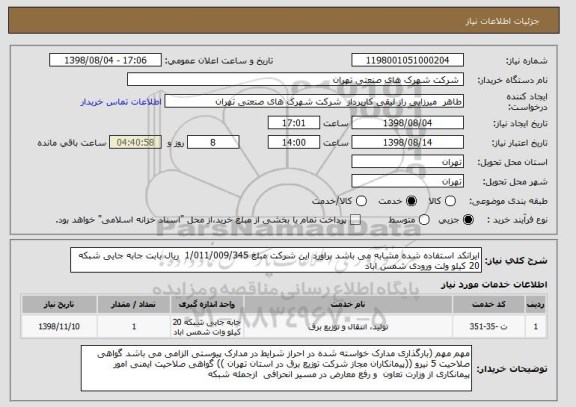 استعلام ایرانکد استفاده شده مشابه می باشد براورد این شرکت مبلغ 1/011/009/345  ریال بابت جابه جایی شبکه 20 کیلو ولت ورودی شمس اباد 