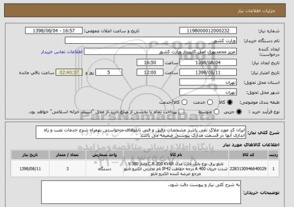استعلام ایران کد مورد ملاک نمی باشد مشخصات دقیق و فنی تابلوهای درخواستی بهمراه شرح خدمات نصب و راه اندازی آنها در قسمت مدارک پیوستی ضمیمه می باشد