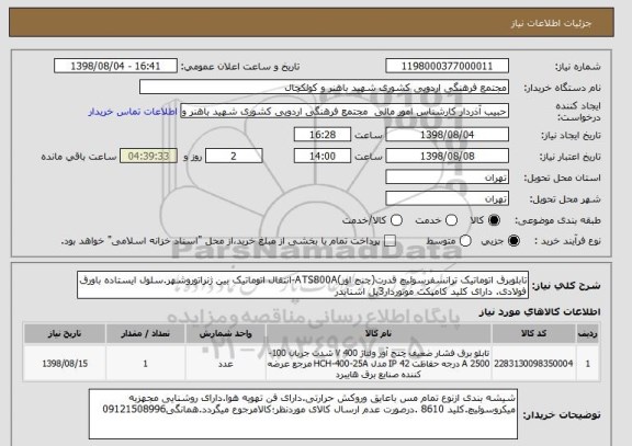 استعلام تابلوبرق اتوماتیک ترانسفرسوئیچ قدرت(چنج اور)ATS800A-انتقال اتوماتیک بین ژنراتوروشهر.سلول ایستاده باورق فولادی. دارای کلید کامپکت موتوردار3پل اشنایدر