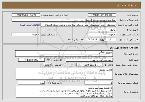 استعلام کارتریج بلادگاز