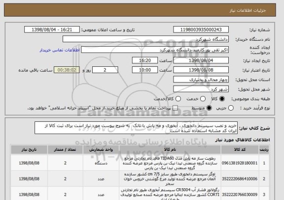 استعلام خرید و نصب سیستم دانخوری ، آبخوری و مه پاش با تانک  به شرح پیوست مورد نیاز است برای ثبت کالا از ایران کد مشابه استفاده شده است