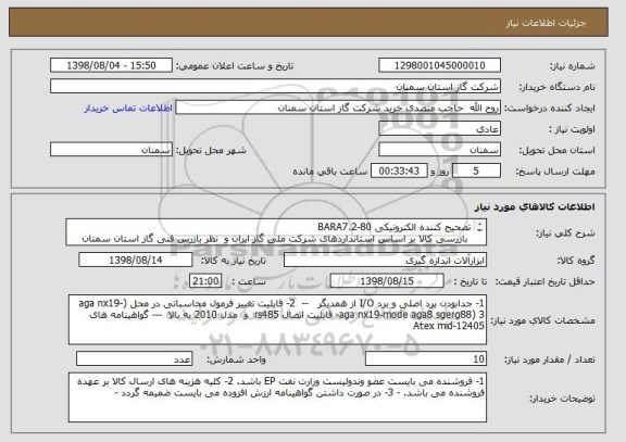 استعلام تصحیح کننده الکترونیکی BARA7.2-80
 بازرسی کالا بر اساس استانداردهای شرکت ملی گاز ایران و  نظر بازرس فنی گاز استان سمنان  خواهد بود