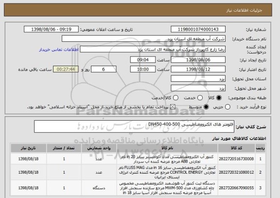 استعلام فلومتر های الکترومغناطیسی DN450-400-500
