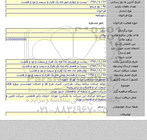 انجام خدمات برنامه ریزی، طراحی، کنترل طرح ها و خدمات مهندسی پروژه های صنعت آب و فاضلاب و سایر زمینه 