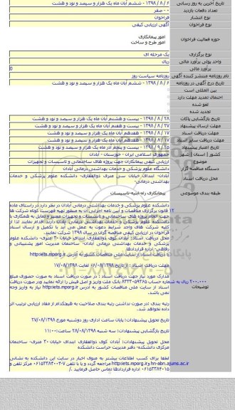 ارزیابی کیفی پیمانکاران جهت پروژه های ساختمانی و تاسیسات و تجهیزات