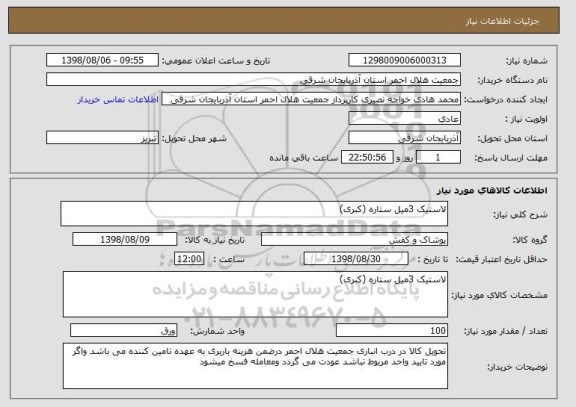 استعلام لاستیک 3میل ستاره (کبری)