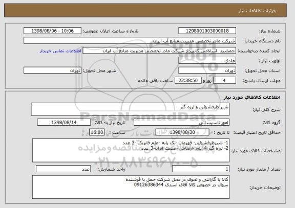 استعلام شیر ظرفشوئی و لرزه گیر