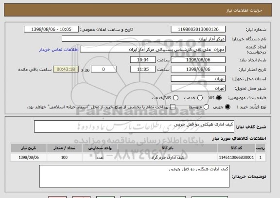 استعلام کیف اداری هیکلی دو قفل چرمی