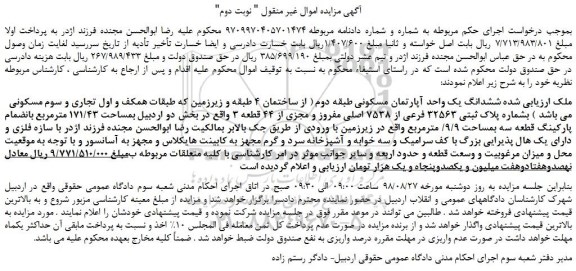 مزایده، مزایده فروش ششدانگ یک واحد آپارتمان مسکونی -نوبت دوم