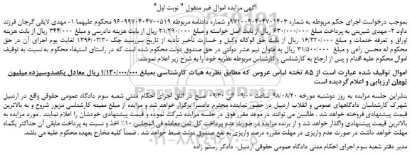 مزایده، مزایده فروش 85 تخته لباس عروس 