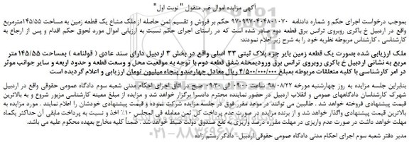 مزایده، مزایده فروش ملک بصورت یک قطعه زمین بایر جزء پلاک ثبتی 33 اصلی 