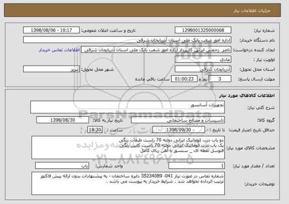 استعلام تجهیزات آسانسور 