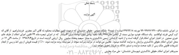 مزایده، مزایده فروش یک دستگاه خودرو سواری سمند ال ایکس مدل1388رنگ سفید روغنی