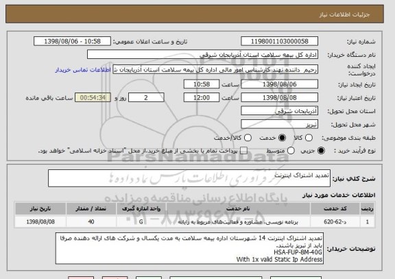 استعلام تمدید اشتراک اینترنت 