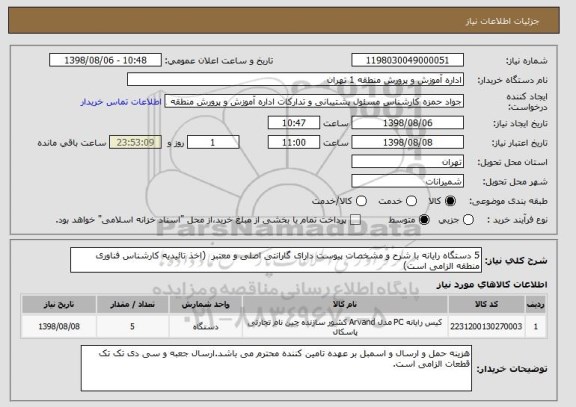 استعلام 5 دستگاه رایانه با شرح و مشخصات پیوست دارای گارانتی اصلی و معتبر  (اخذ تائیدیه کارشناس فناوری منطقه الزامی است)