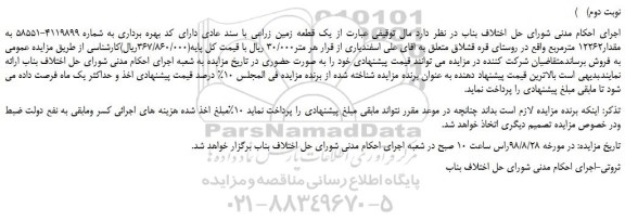 مزایده، مزایده فروش یک قطعه زمین زراعی با سند عادی (نوبت دوم)