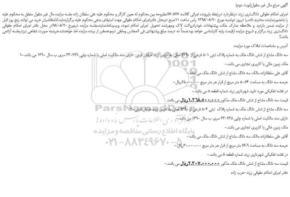 مزایده، مزایده فروش سه دانگ مشاع از شش دانگ ملک به شماره پلاک ثبتی 501 فرعی از 2390 اصلی (نوبت دوم)