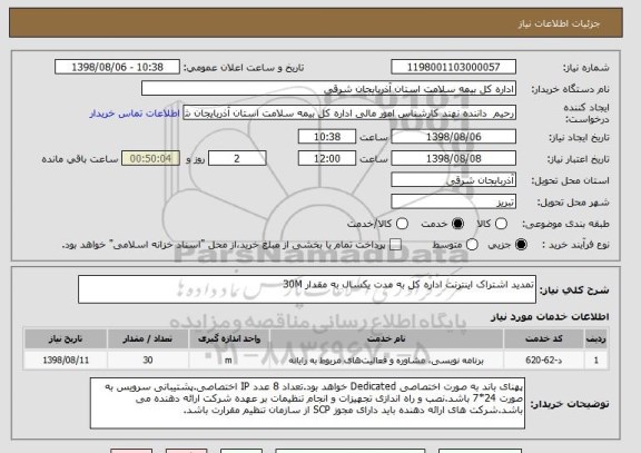 استعلام تمدید اشتراک اینترنت اداره کل به مدت یکسال به مقدار 30M