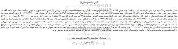 مزایده، مزایده فروش زمینهای دیمی و...