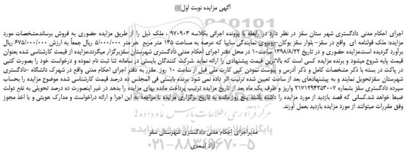 مزایده، مزایده فروش ملک قولنامه ای عرصه به مساحت 135 متر مربع 