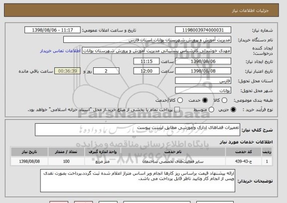 استعلام تعمیرات فضاهای اداری وآموزشی مطابق لیست پیوست