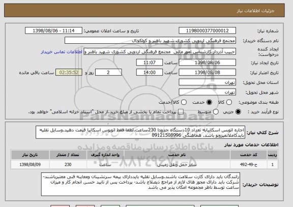 استعلام اجاره اتوبس اسکانیابه تعداد 10دستگاه حدودا 230ساعت.لطفا فقط اتوبوس اسکانیا قیمت دهید.وسایل نقلیه بایدکاملاتمیزونو باشد. هماهنگی 09121508996