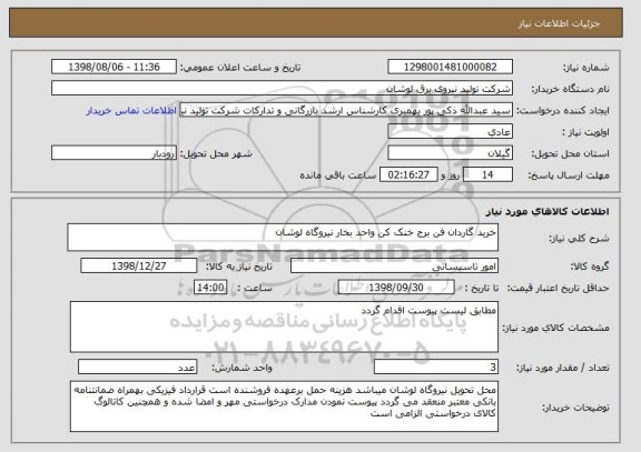 استعلام خرید گاردان فن برج خنک کن واحد بخار نیروگاه لوشان